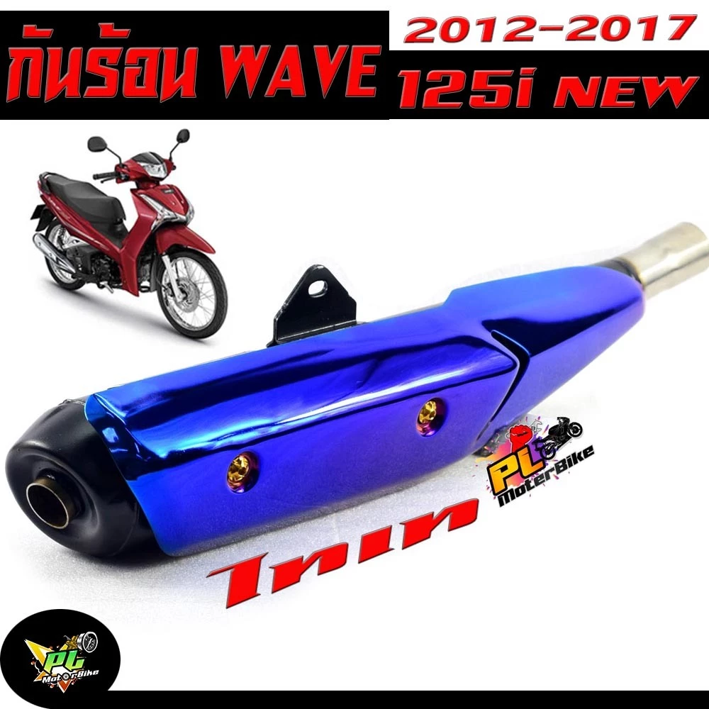 กันท่อร้อน เวฟ ปลาวาฬ/บังท่อ มอเตร์ไซร์ รุ่น WAVE 125i NEW 2012-2017 (ปลาวาฬ) สีไทเท /กันท่อร้อน เวฟ ปลาวาฬ /อะไหล่แต่งเ