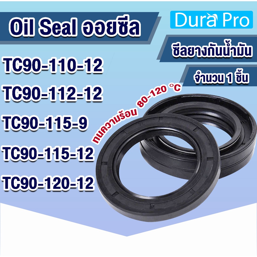 Oil seal TC ออยซีล ซีลกันรั่ว ซีลกันน้ำมัน ซีลยาง NBR TC90-110-12 TC90 ...