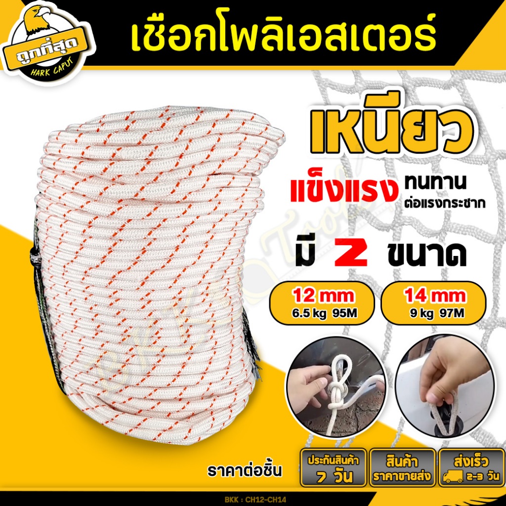 เชือกโพลีเอสเตอร์ สีขาว หนา 12,14 mm. ยาว 95,97 เมตร boy scout rope ...