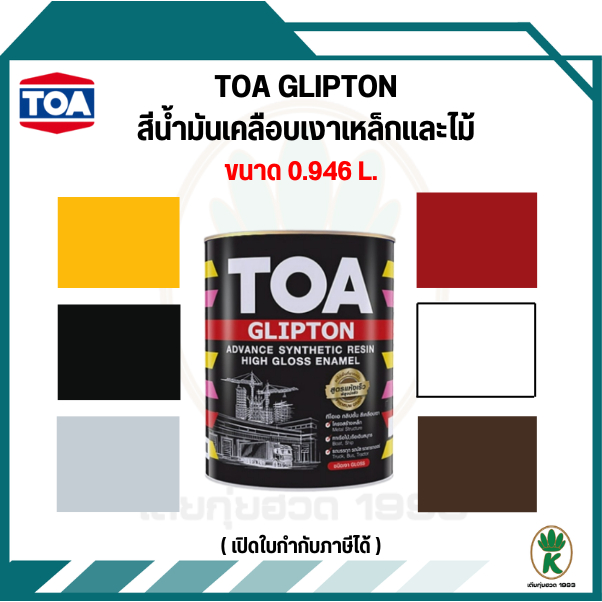 TOA GLIPTON สีน้ำมันเคลือบเงา/สีทาเหล็ก/สีทาไม้ ขนาด 0.946L. ( มีเฉดให้ ...