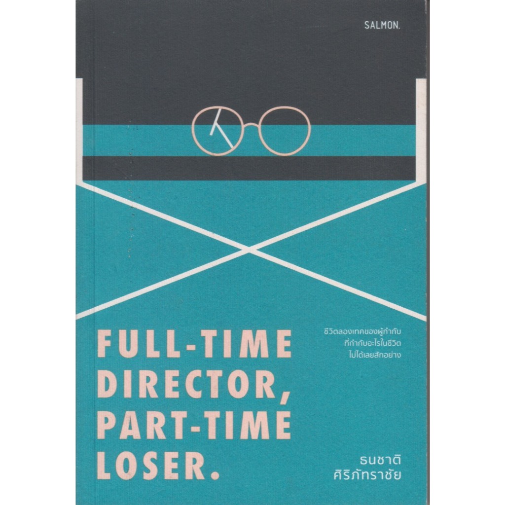 หนังสือวงการภาพยนตร์ เรื่อง Full-Time Director, Part-Time Loser/ เขียน ...