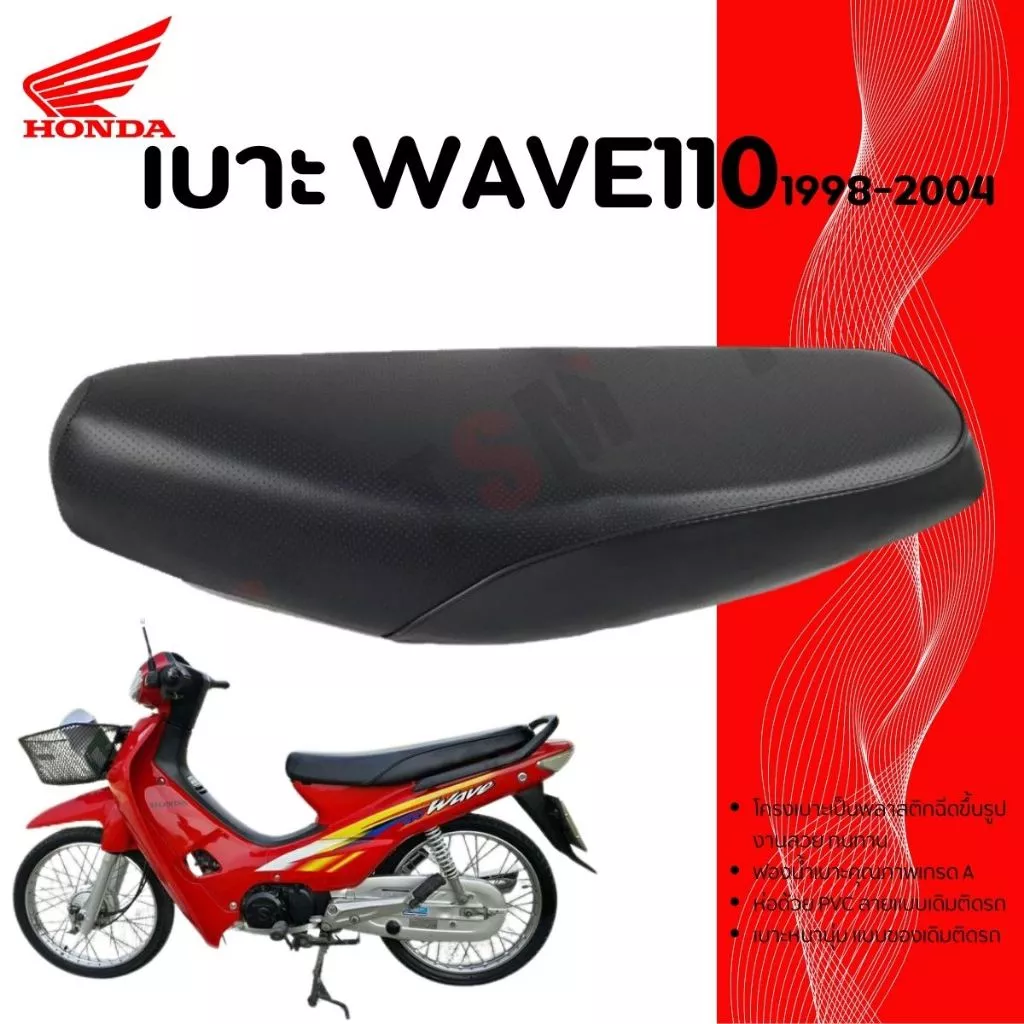 เบาะมอเตอร์ไซค์ Wave 110