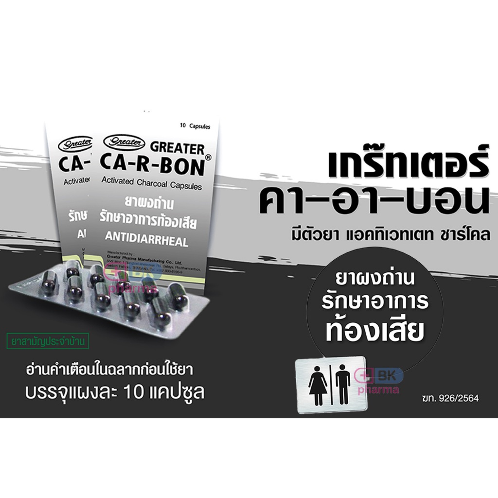CA-R-BON คาร์-อา-บอน ยาคาร์บอน ผงถ่าน คาร์บอน Carbon รักษาอาการท้องเสีย ...