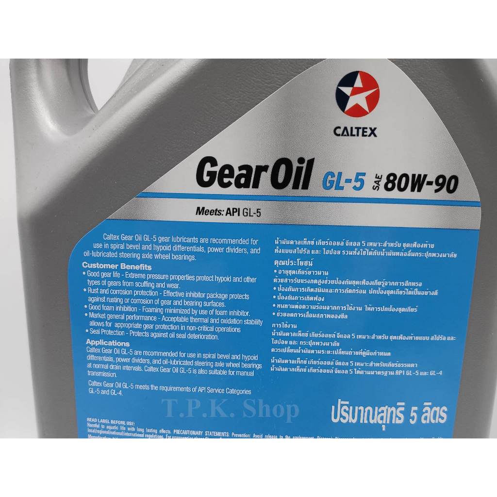 น้ำมันเกียร์ Caltex Gear Oil GL5 SAE 80W-90 5 ลิตร | Shopee Thailand