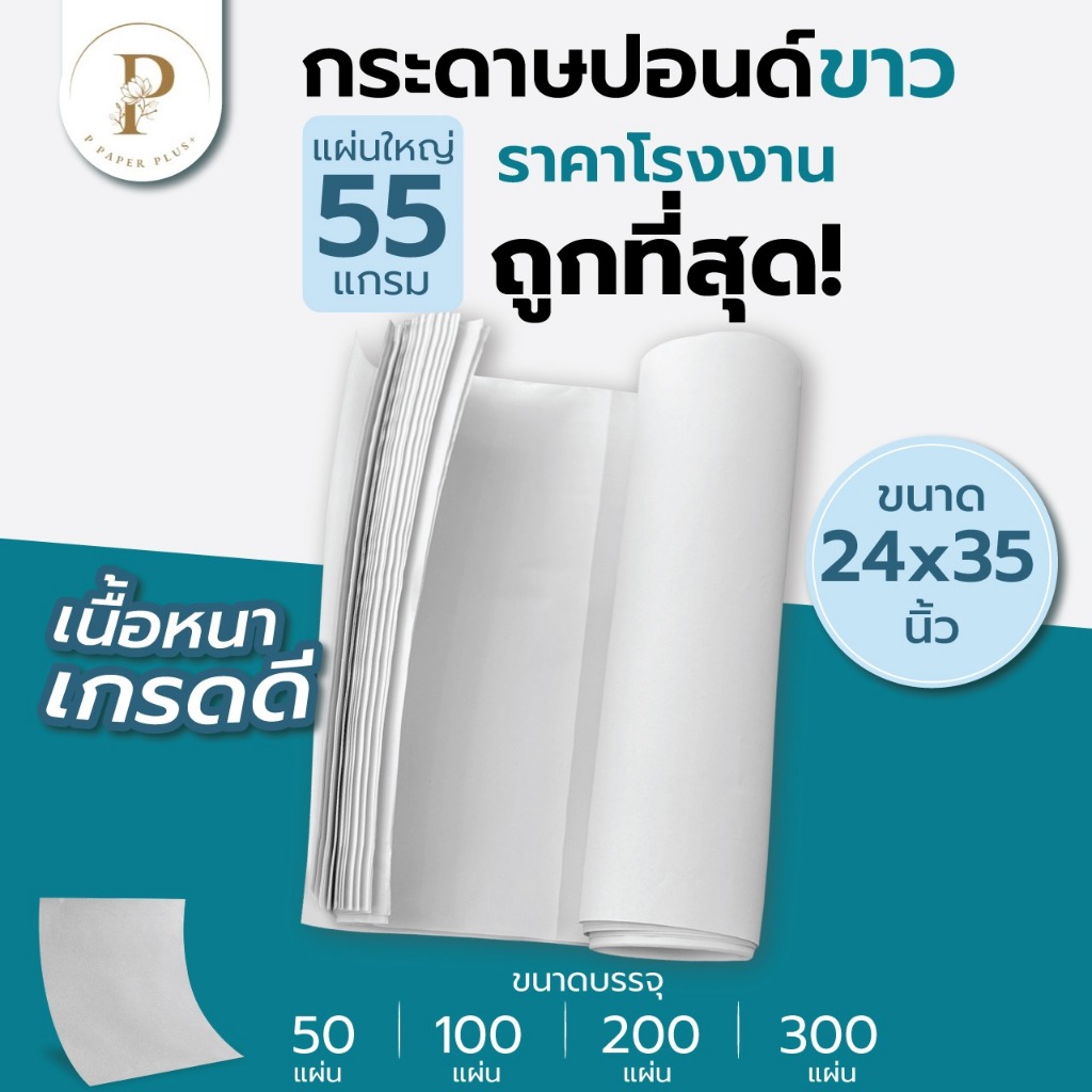 กระดาษปอนด์ขาว หนา55g 24x35นิ้ว[50แผ่น] ราคาโรงงาน กระดาษปอนด์ วาดเขียน ...