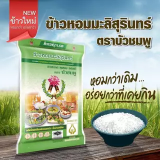 ส่งฟรี ข้าวหอมมะลิสุรินทร์ แท้ 100% ตราบัวชมพู ขนาด 5 กิโลกรัม (ข้าวอ่อน) photo