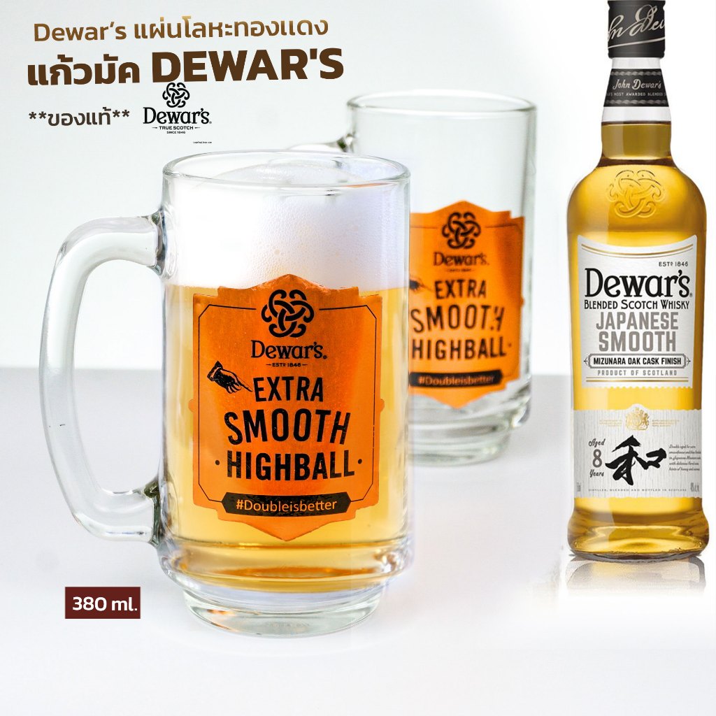 Dewar’s Branded Highball แก้วเบียร์มัค แก้วเหล้า ***logo Dewar’s เป็น ...