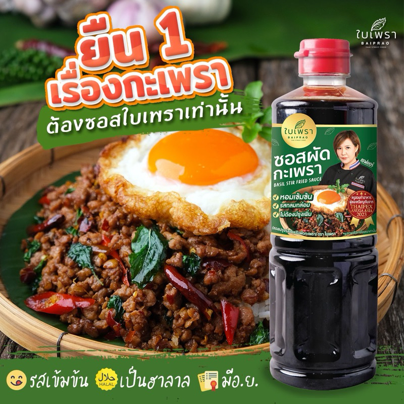 สินค้าจาก ใบเพรา ซอสปรุงสำเร็จเมนูกะเพรา