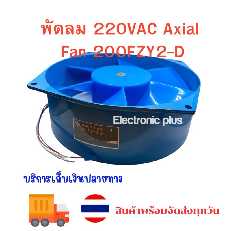 พัดลม 220VAC Axial Fan 200FZY2-D สินค้าใหม่ ขนาด 8นิ้ว สูง3นิ้ว ...