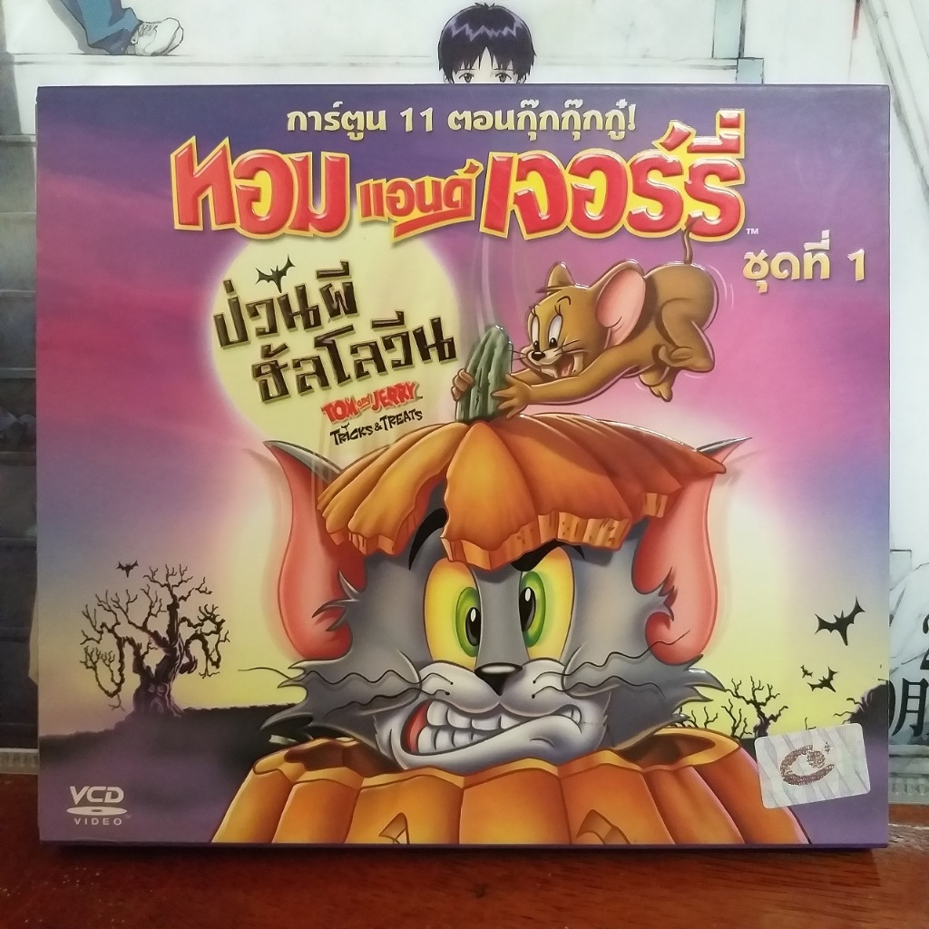 VCD ทอมแอนด์เจอร์รี่ ป่วนผีฮัลโลวีน ชุดที่ 1 / Tom and Jerry Tricks ...