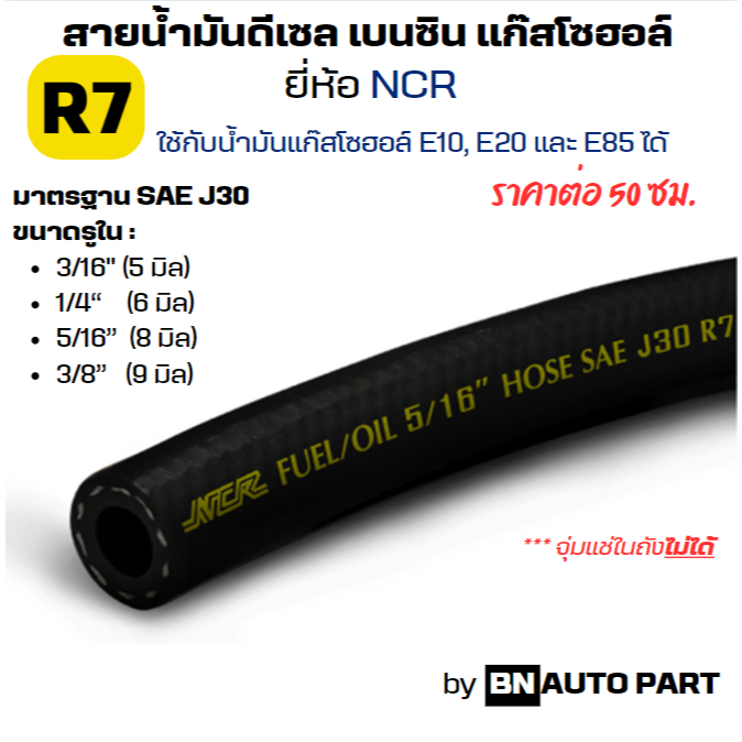 สายน้ำมันแก๊สโซฮอล์ เบนซิน ดีเซล R7 ยี่ห้อ NCR (ราคาต่อ 50 ซม.) รองรับ ...