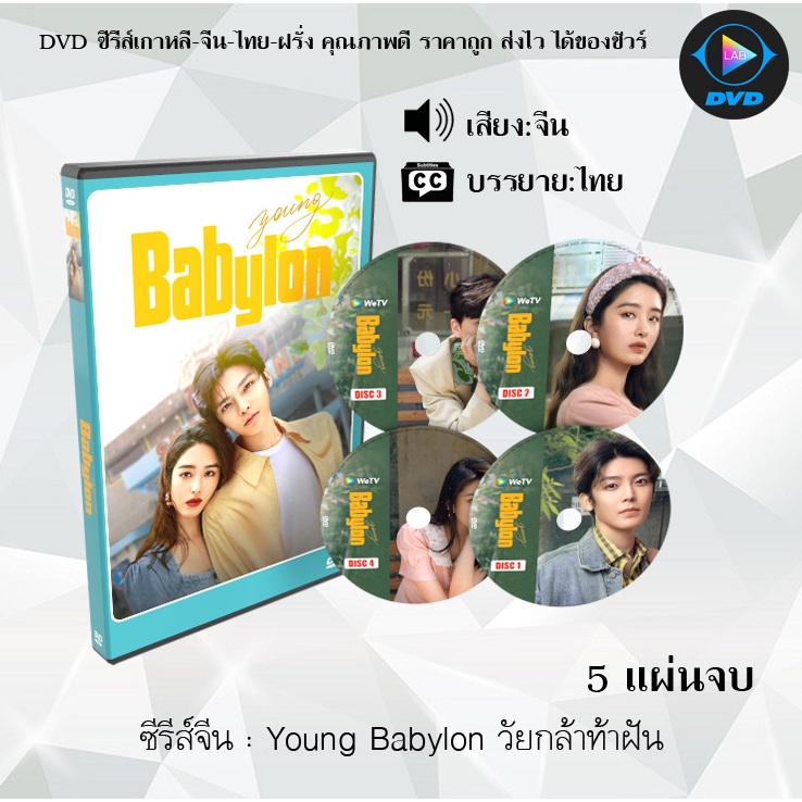 ซีรีส์จีน Young Babylon วัยกล้าท้าฝัน : 5 แผ่นจบ (ซับไทย) | Shopee Thailand