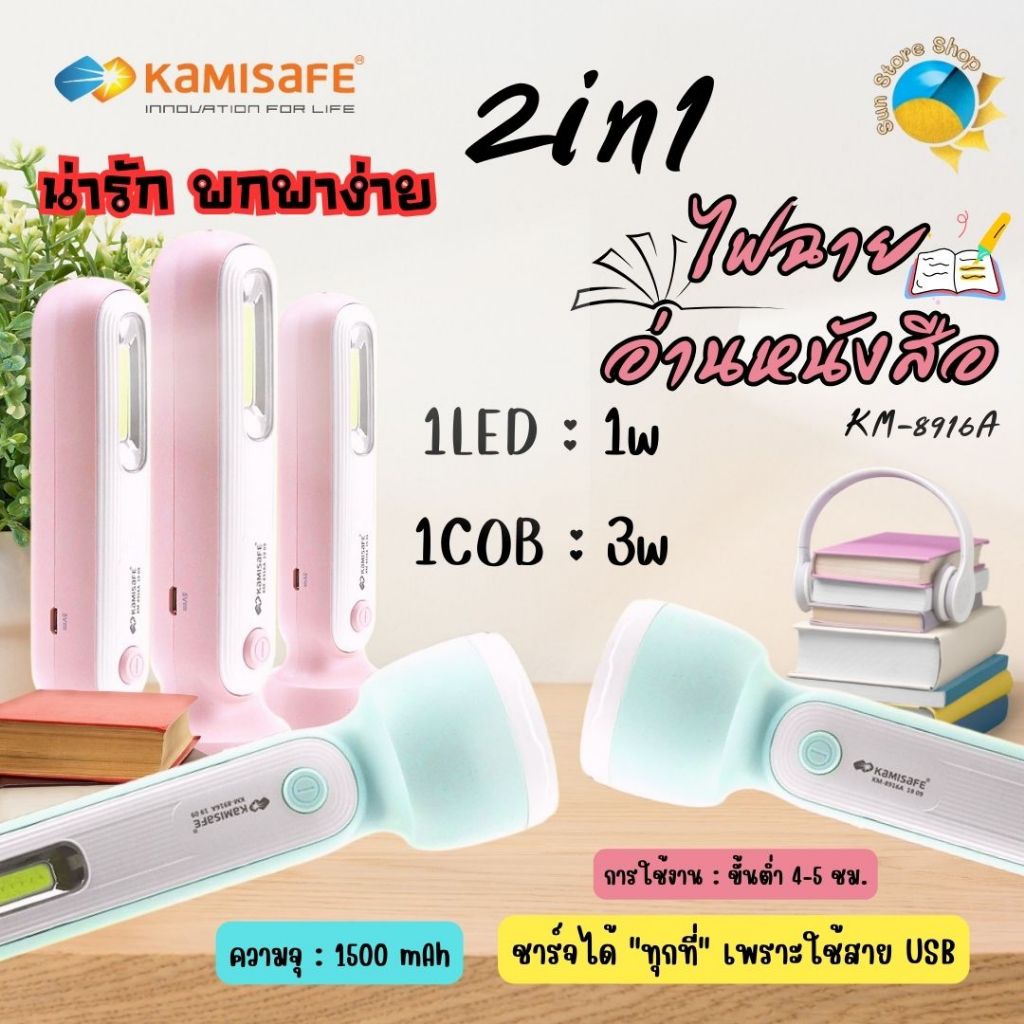 ไฟฉายสุดฮิต!! สีพาสเทลหวานแหวว KAMISAFE รุ่น KM-8916A แบบ 2in1 น่ารักๆ ...