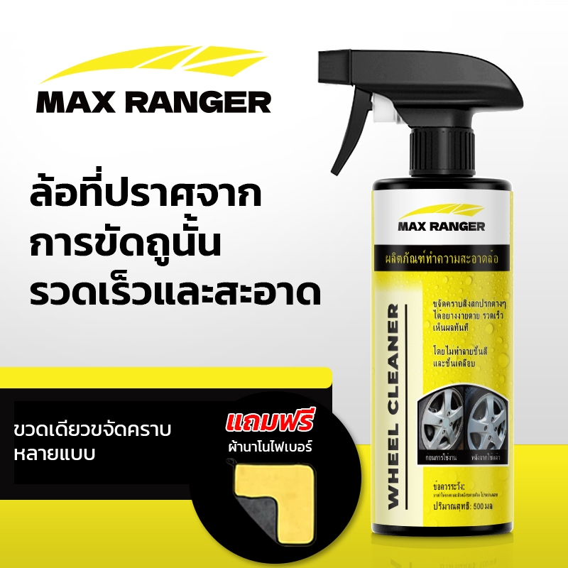 ผลิตภัณฑ์ทำความสะอาดล้อรถ Max Ranger (แถมฟรีผ้าไมโคไฟเบอร์) | Shopee ...