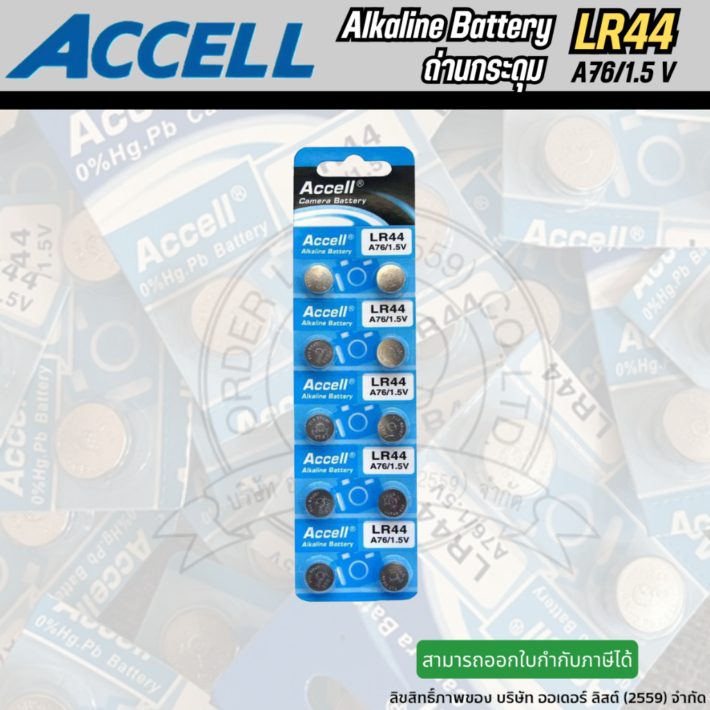 Accell ถ่านกระดุม เบอร์ Lr44 10ก้อน/แผง (0% Hg ไม่มีสารปรอท) | Shopee ...