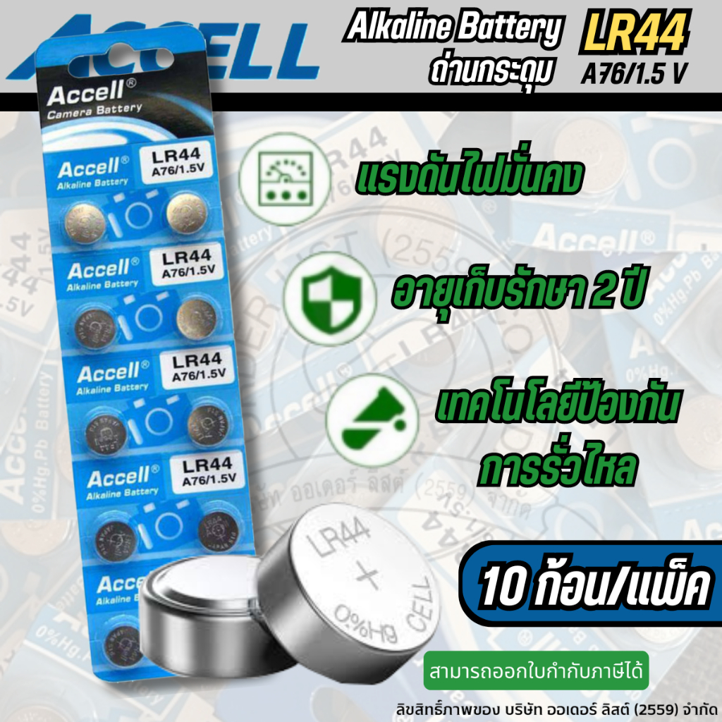Accell ถ่านกระดุม เบอร์ Lr44 10ก้อน/แผง (0% Hg ไม่มีสารปรอท) | Shopee ...