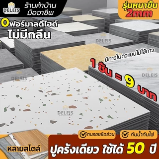โปรโมชั่น Flash Sale : Deleis🏡PVCกระเบื้องยาง 30x30cm ลายไม้ ลายหินอ่อน แผ่นกระเบื้องปูพื้น ปูพื้นห้องนอน สติ๊กเกอร์ติดห้องน้ำ กันน้ำ กาวในตัว