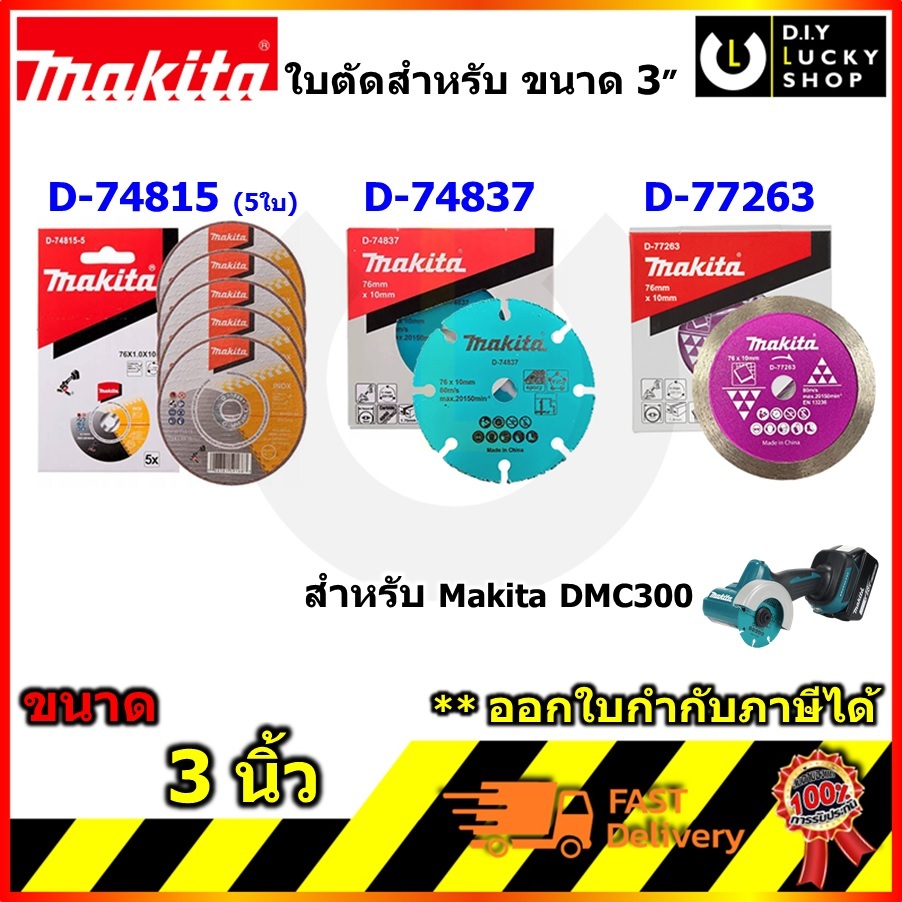 Makita ใบตัด DMC300 D-74815 D-74837 D-77263 ใบตัดสแตนเลส ตัดพลาสติก ใบ ...