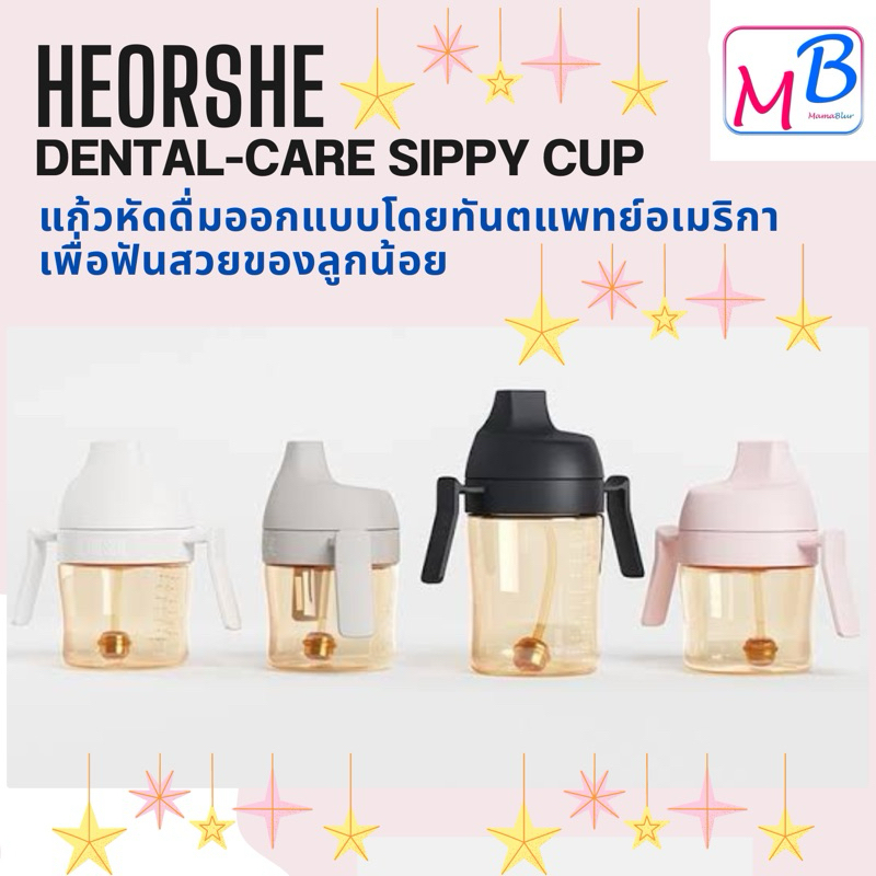HEORSHE แก้วหัดดื่มถนอมฟัน Dental Care sippy cup แถมแปรงล้างหลอด