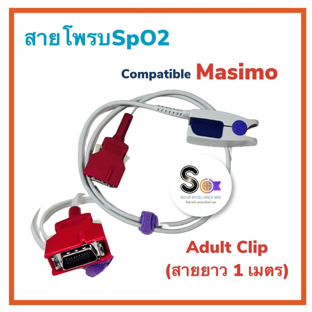 สายโพรบSpO2 Masimo Adult Cilp 1เมตร(ShinoK) | Shopee Thailand