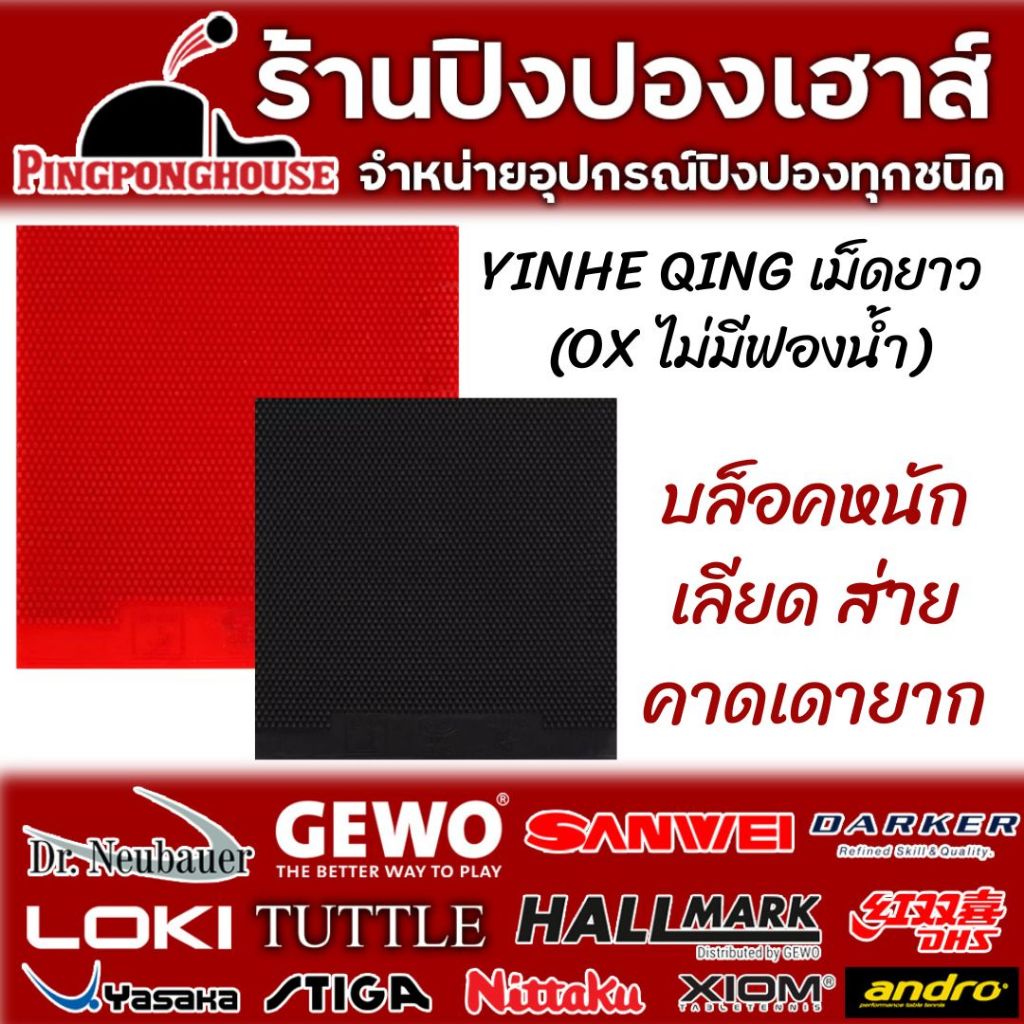 ยางปิงปอง เม็ดยาว YINHE QING เม็ดยาว (OX ไม่มีฟองน้ำ) | Shopee Thailand