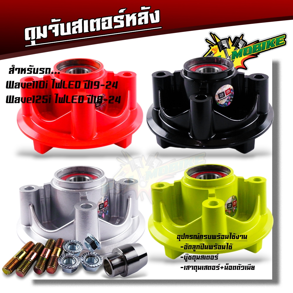 ดุมสเตอร์ wave110i ไฟLed ปี2019-2024 wave125i ไฟLed ปี2018-2024 อัดลูกปืน บู้ชดุมสเตอร์+เสาดุมสเตอร์+น็อตตัวเมียพร้อมใช้