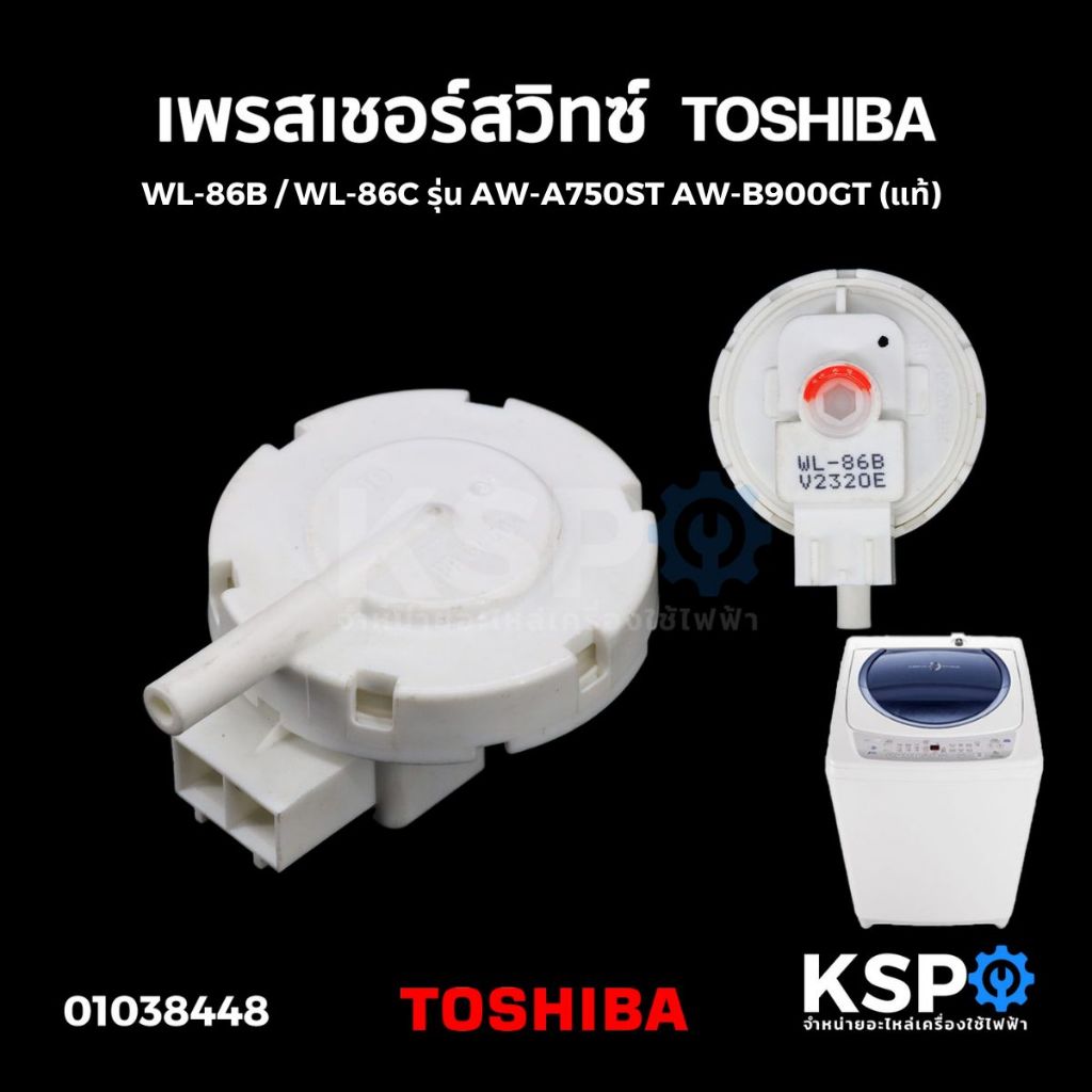 เพรสเชอร์สวิทซ์ เซ็นเซอร์ระดับน้ำ เครื่องซักผ้า TOSHIBA โตชิบา Part. WL ...