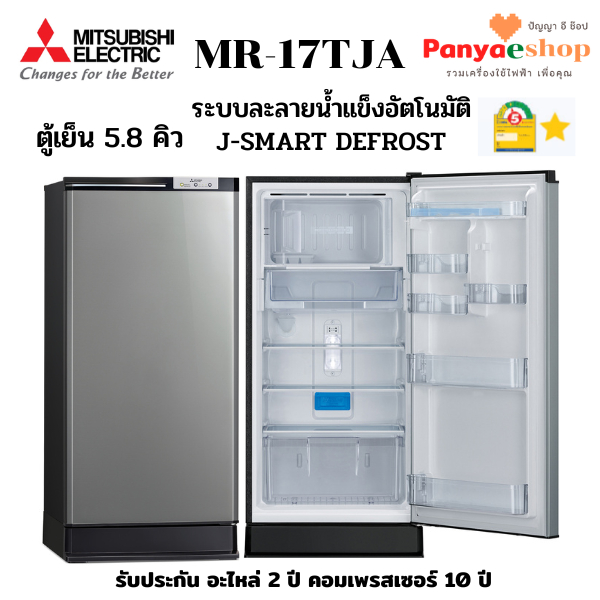 MITSUBISHI ELECTRIC ตู้เย็น 1 ประตู รุ่น MR-17TJA ระบบ J-SMART DEFROST ...