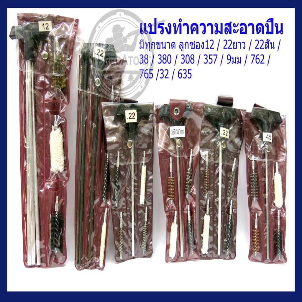 แปรงขัดลำกล้อง แส้ล้างปืนขนาดลูกซอง/ลูกกรด22ยาว/22สั้น/38/357/9มม/32