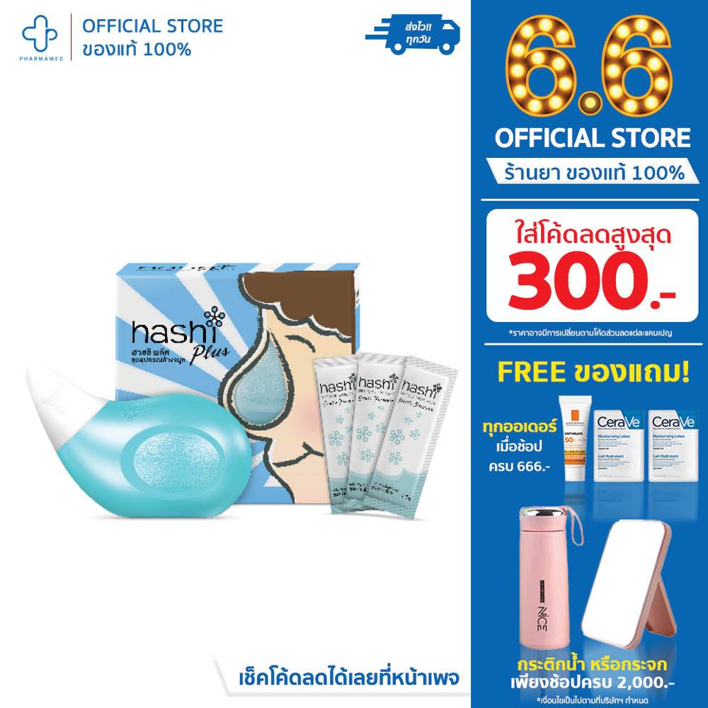 HASHI PLUS ชุดอุปกรณ์พร้อมเกลือสำหรับการล้างจมูก | Shopee Thailand