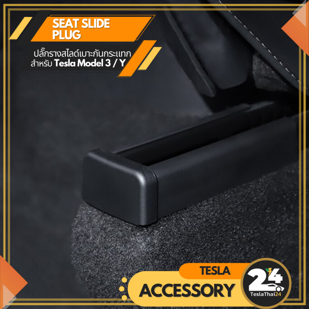 Seat Slide Plug แบบล็อค 1ชุดมี4ชิ้น สำหรับ Tesla Model3/Y | Shopee Thailand