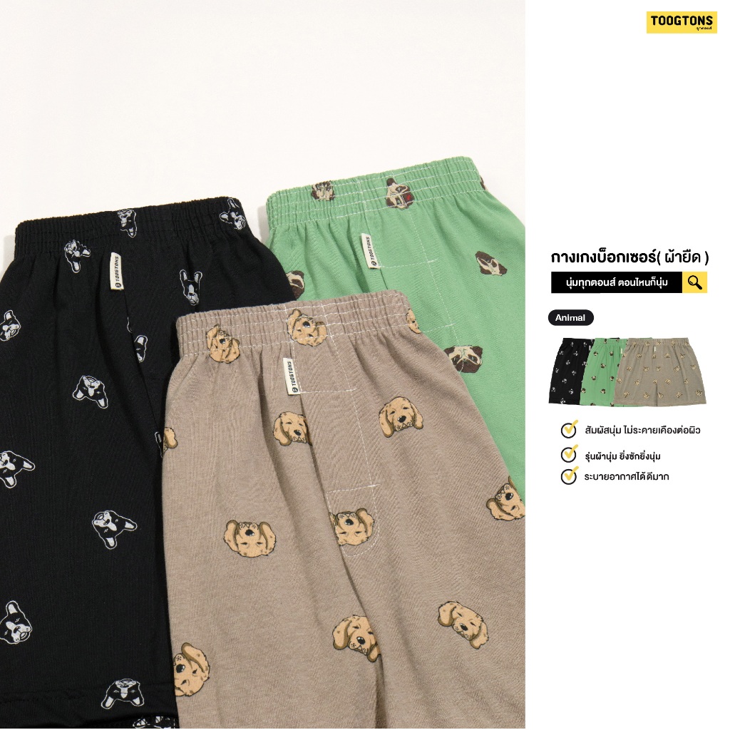 Toogton boxer ผู้ชาย ผ้านุ่ม No.1 ทุกตอน Dog กางเกงบ็อกเซอร์ผู้ชาย บ็อก ...