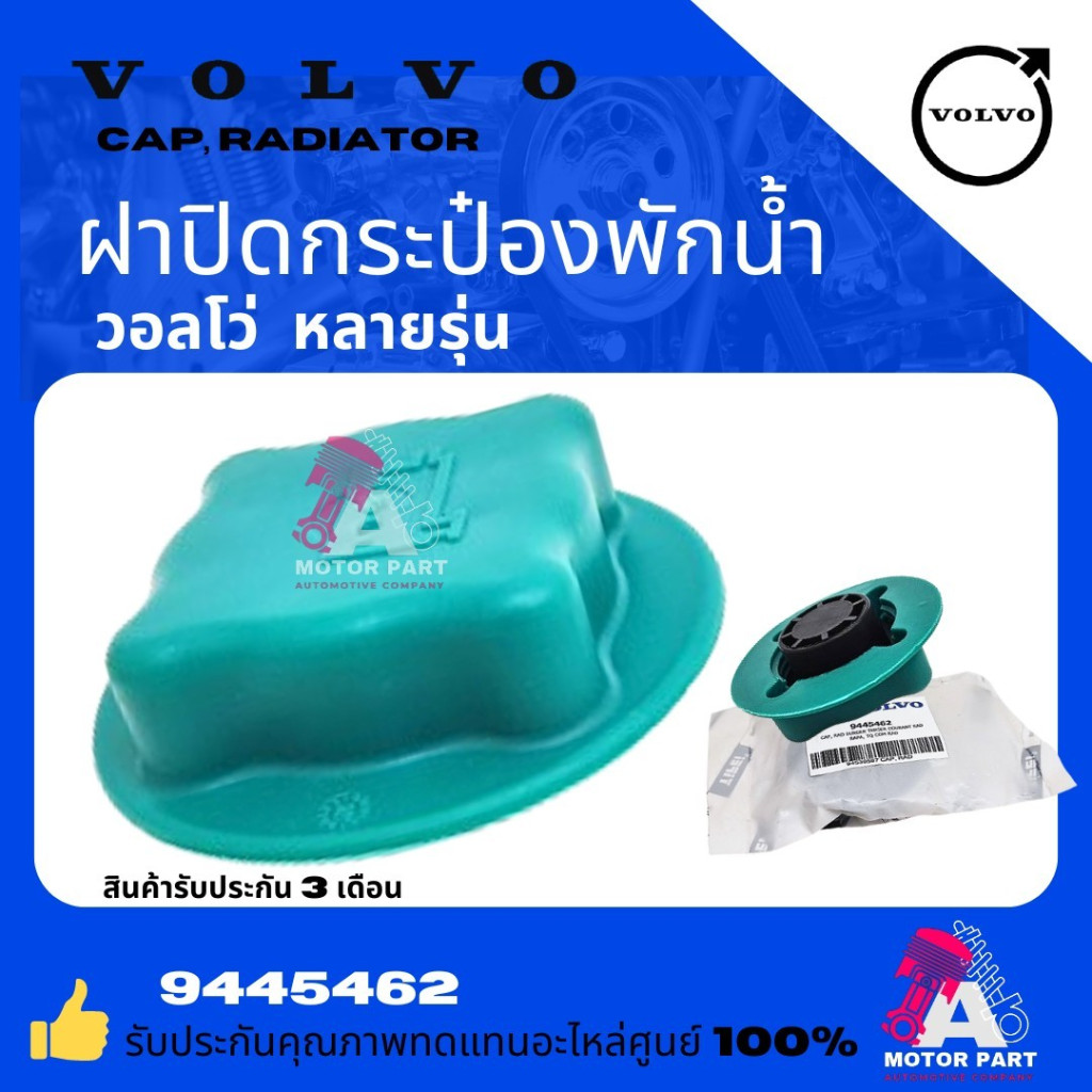 ฝาปิดกระป๋องพักน้ำ VOLVO เกรดOEM เกือบทุกรุ่น #9445462-T | Shopee Thailand