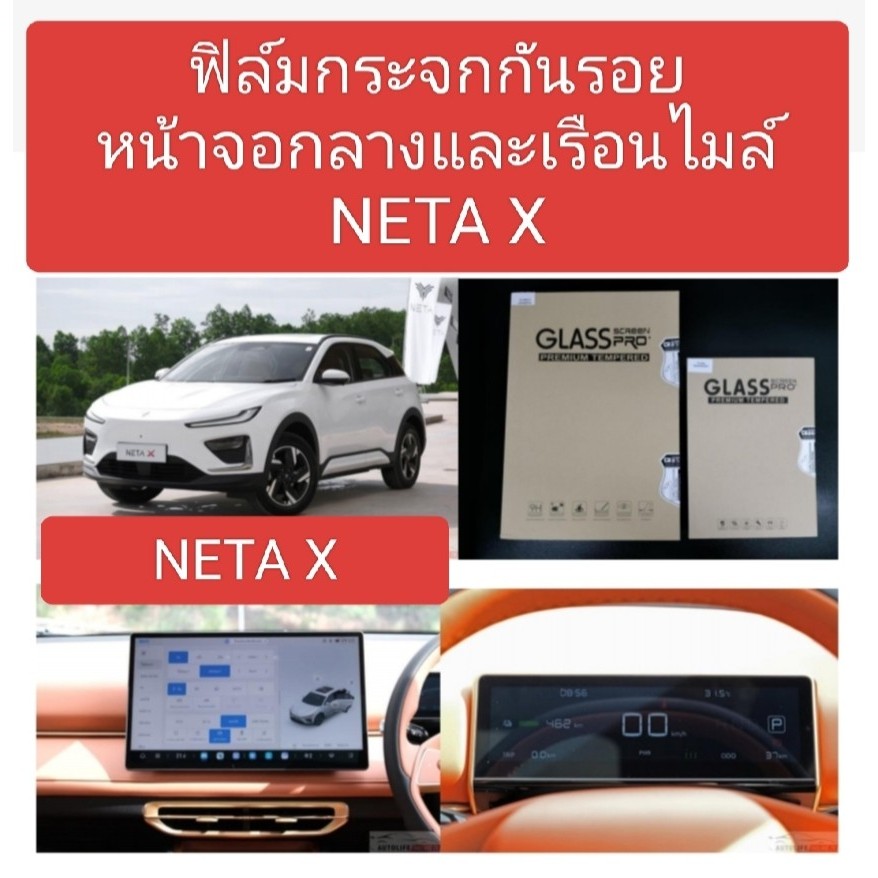 NETA X ฟิล์มกระจกหน้าจอมัลติทัสกรีน จอกลาง และจอเลือนไมล์ กันรอบขีดข่วน ...