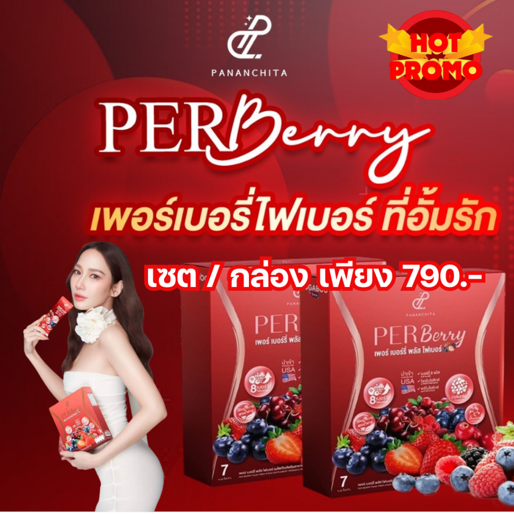 เพอร์เบอร์รี่พลัส ไฟเบอร์อั้มพัชราภา | Shopee Thailand