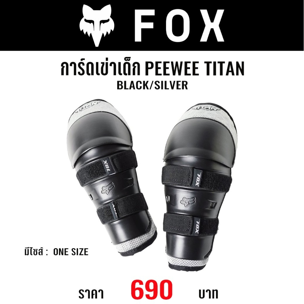 #ของแท้ การ์ดเข่าเด็กเล็ก Fox Peewee Titan Knee/Shin Pads 4-9 ปี ...