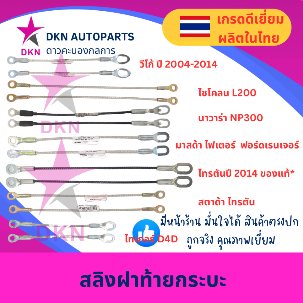 สลิงฝาท้าย รวมรุ่น VIGO ,TIGER ,D4D, CYCLONE, L200, STRADA ,TRITON 2014 ...
