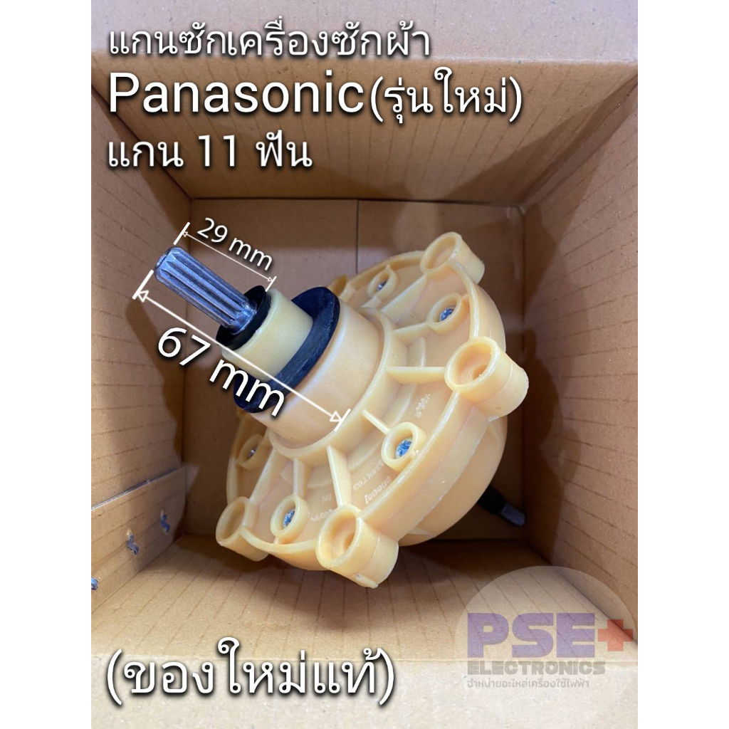 P1046 แกนซักเครื่องซักผ้า 2 ถัง PANASONIC (18 KG) แกน 11 ฟัน (รุ่นใหม่ ...