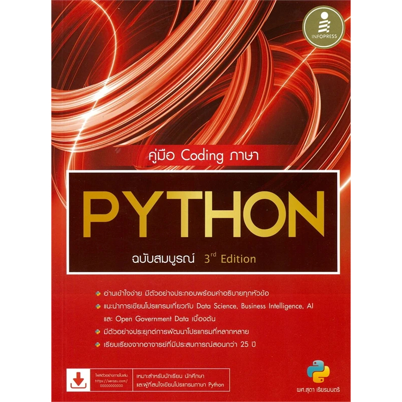 หนังสือ คู่มือ Coding ภาษา PYTHON ฉบับสมบูรณ์ 3rd? Edition#ศุภชัย สมพาน ...