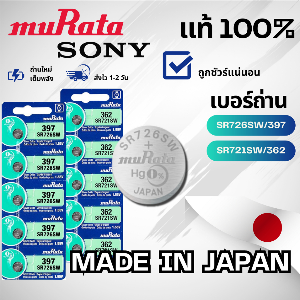 ถ่านกระดุม Sony/Murata ล็อตใหม่ ของแท้ 100% ถ่าน 362/SR721SW 397/SR726SW