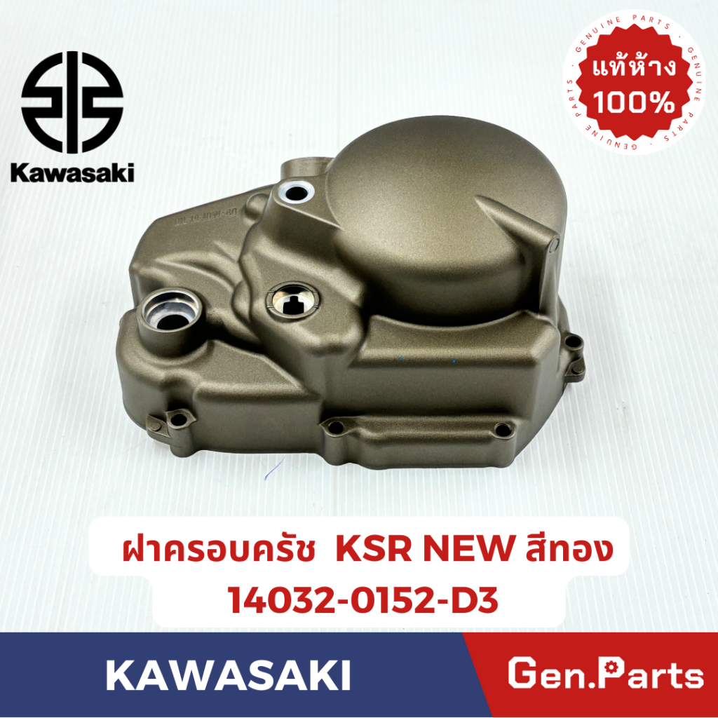 ฝาครอบครัช KSK New Pro เท้า สีทอง แท้ศูนย์KAWASAKI 14032-0152-D3 คลัทช์ ...