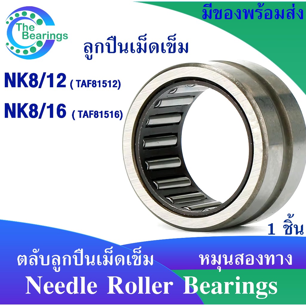 NK8/12 (TAF81512) NK8/16 (TAF81516) ตลับลูกปืนเม็ดเข็ม หมุนสองทาง ...