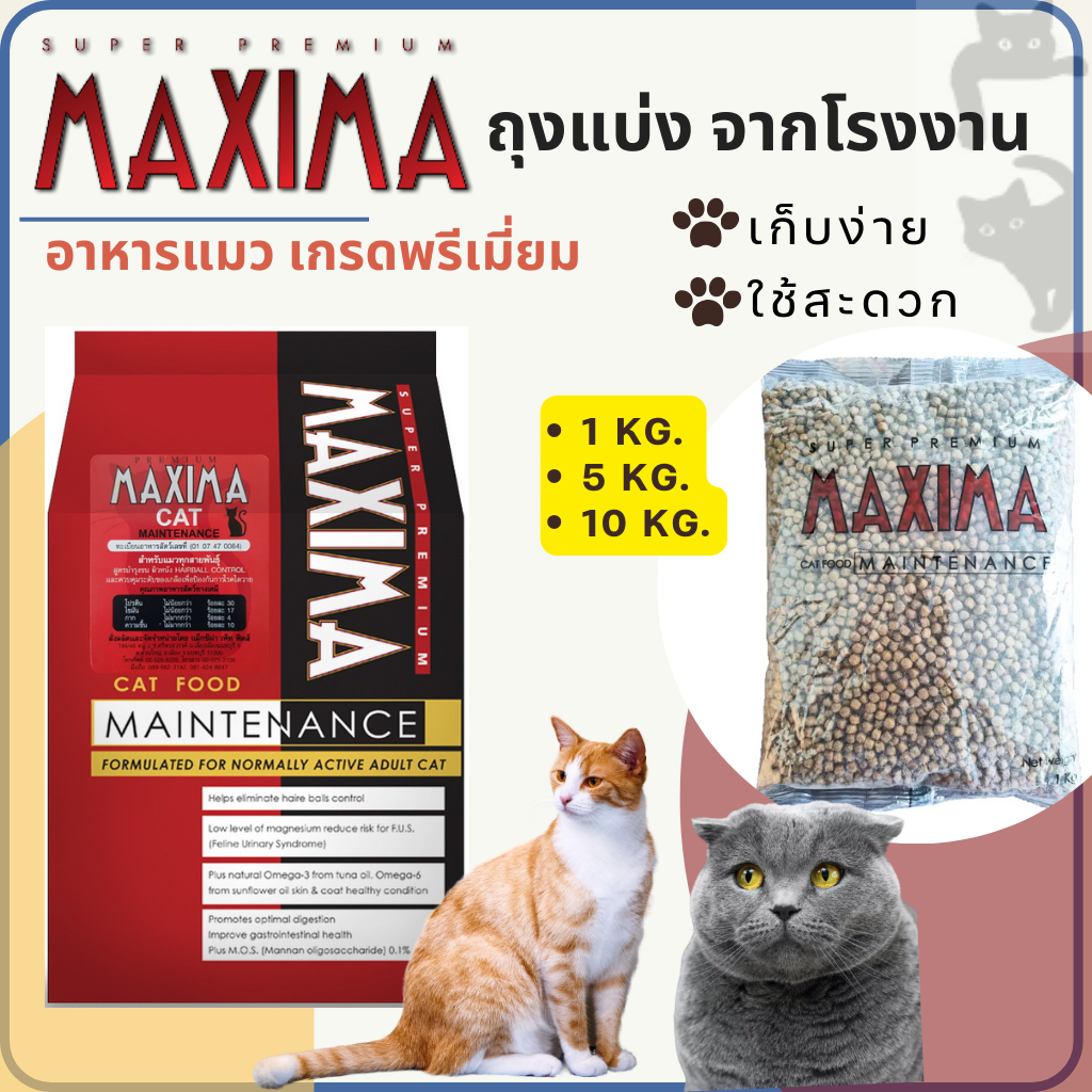 (แบ่งขาย) ถุงโรงงาน MAXIMA CAT MAINTENANCE อาหารเม็ดแม็กซิม่า สำหรับแมว ...