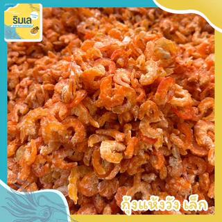 กุ้งแห้ง วังเล็ก ของใหม่ ไม่เค็ม ตากแห้งกำลังดีไม่แข็ง ของฝากบ้านเพระยอง photo