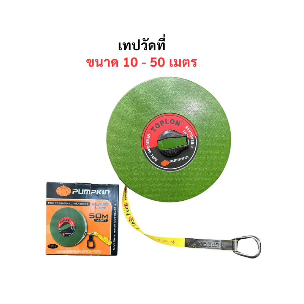 เทปวัดที่ ยาว 10 - 50 เมตร TOPLON Professional Measure ตลับวัด Pumpkin ...