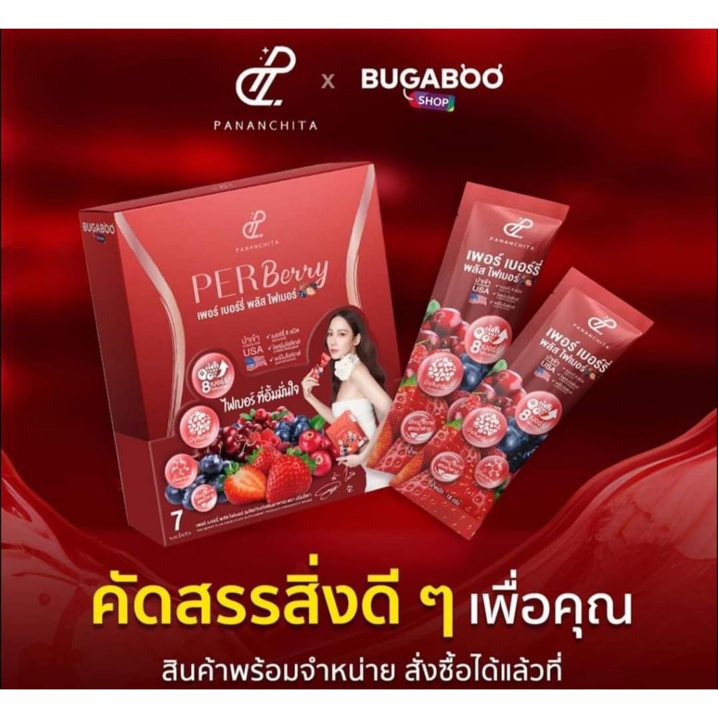ไฟเบอร์อั้มพัชราภา ปนันชิตาเพอร์เบอร์รี่ไฟเบอร์ สูตรใหม่PerBerry ...