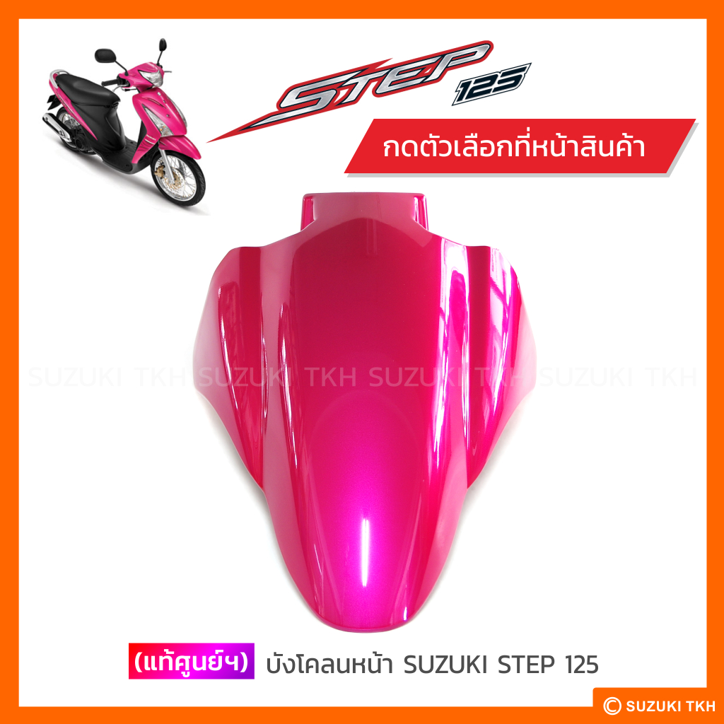 [แท้ศูนย์ฯ] บังโคลนหน้า SUZUKI STEP 125 (เลือกสีได้) | Shopee Thailand