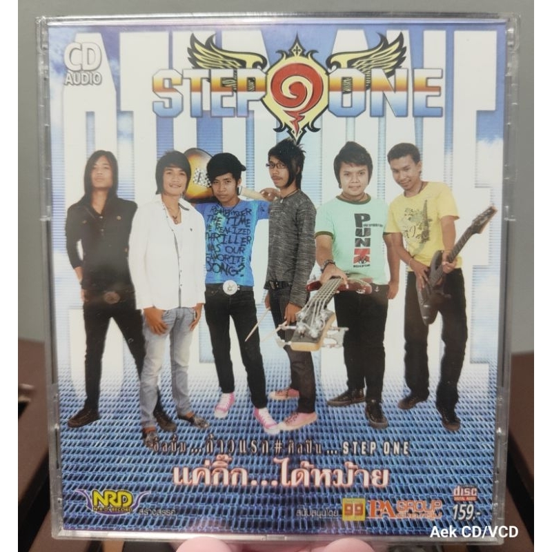 CD : Step One ชุด ก้าวแรก (เพลงแค่กิ๊ก..ได้หม้าย) (มือ1) | Shopee Thailand