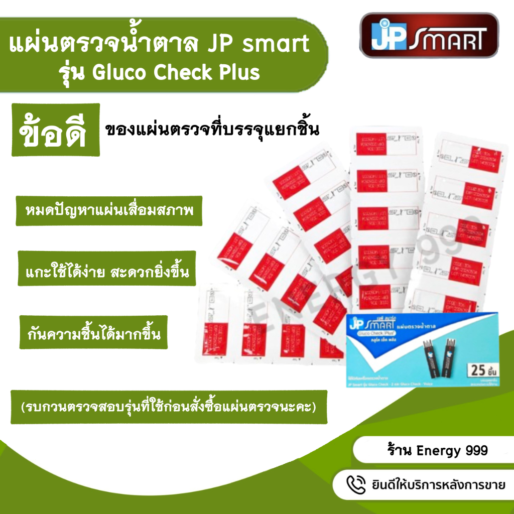 แผ่นตรวจเบาหวาน JP Smart รุ่น Gluco Check Plus ใช้กับเครื่องรุ่น Gluco ...