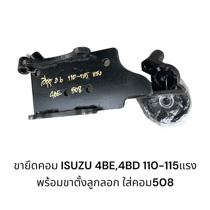 ขาคอม อีซูสุ 3.6 4BD 4BE 110-115แรง +ขาตั้งลูกลอก ใส่508 | Shopee Thailand